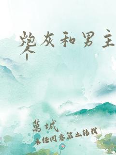 炮灰和男主选一个
