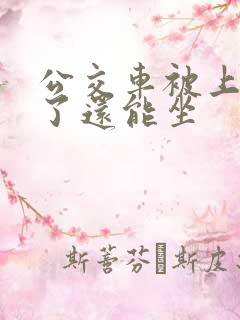 公交车被上高潮了还能坐