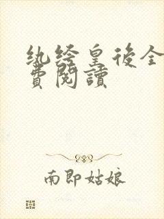 纨绔皇后全文免费阅读