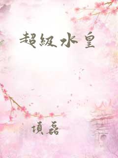 超级水皇