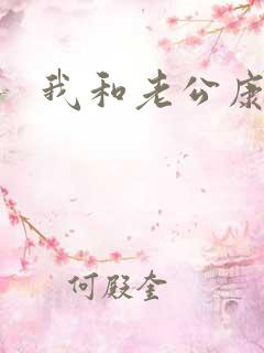 我和老公康捷