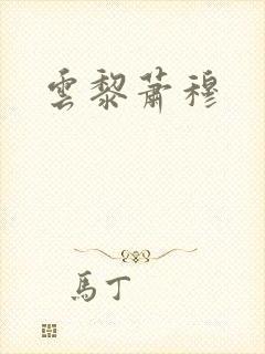 云黎萧穆