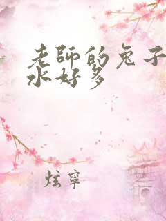 老师的兔子好软水好多