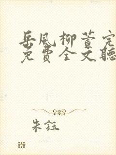 岳风柳萱完整版免费全文听书