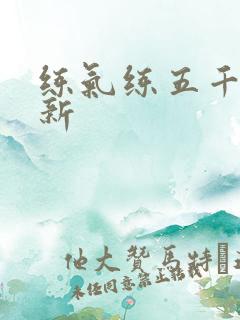 练气练五千年最新