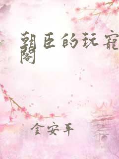 朝臣的玩宠笔趣阁