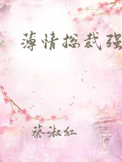 薄情总裁强制爱