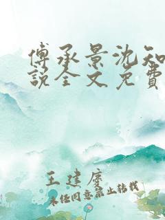 傅承景沈知心小说全文免费阅读笔趣阁