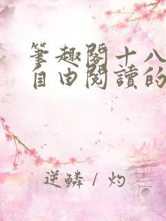 笔趣阁十八书屋自由阅读的小说