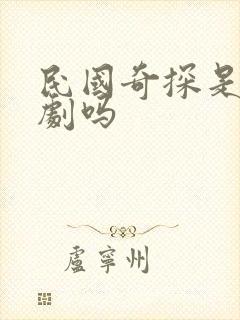 民国奇探是耽改剧吗