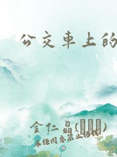 公交车上的作文