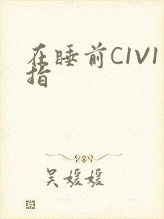 在睡前C1V1指