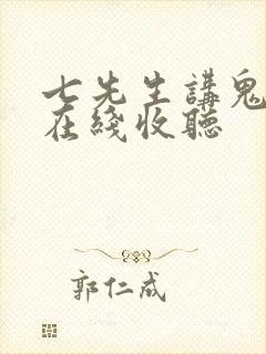 七先生讲鬼故事在线收听