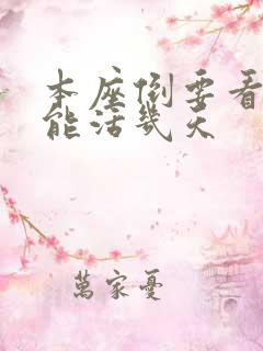 本座倒要看看你能活几天