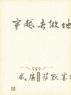 穿越去做地主婆