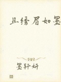 且绣眉如墨