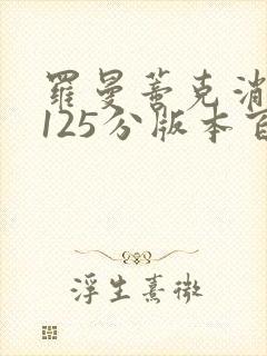 罗曼蒂克消亡史125分版本百度云