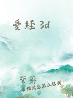 爱经 3d