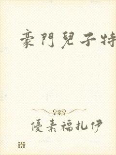 豪门儿子特工妈
