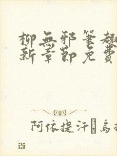 柳无邪笔趣阁最新章节免费阅读全文