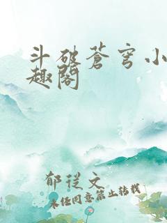 斗破苍穹小说笔趣阁