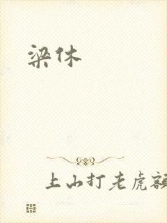 梁休