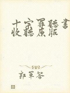 十宗罪听书在线收听原版