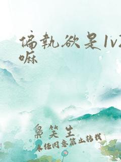 偏执欲是1v2嘛