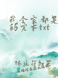 我全家都是穿来的完本txt