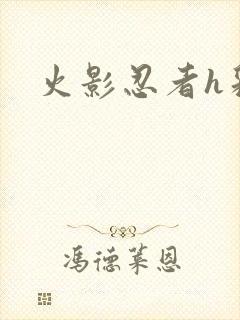 火影忍者h彩漫