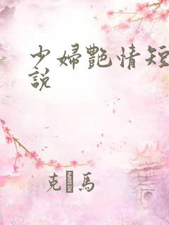 少妇艳情短篇小说