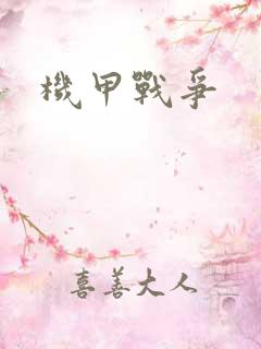 机甲战争