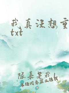 我真没想重生啊txt