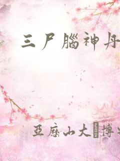 三尸脑神丹