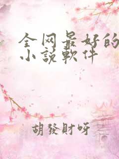 全网最好的阅读小说软件
