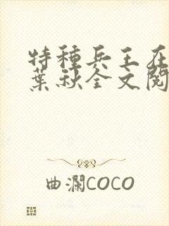 特种兵王在乡村叶秋全文阅读