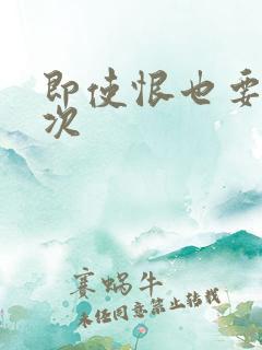即使恨也要再一次