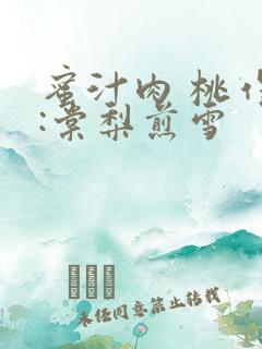 蜜汁肉 桃作者:棠梨煎雪