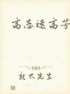 高志远高芳