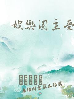 娱乐圈主受文