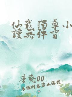 仙武独尊小说阅读无弹窗