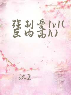 强制爱1v1(巨肉高h)