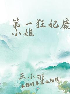 第一狂妃废柴三小姐