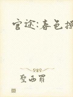 官途:春色撩人