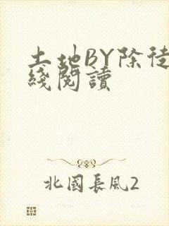 土地BY除徒在线阅读
