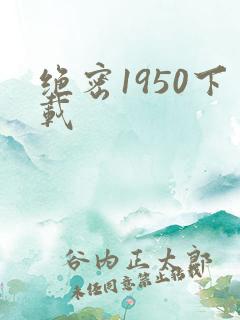 绝密1950下载