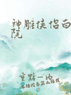 神雕侠侣白鹿书院