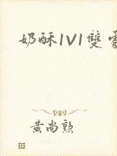 奶酥1V1双处