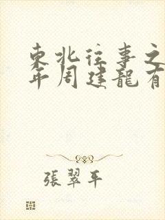 东北往事之二十年周建龙有声小说