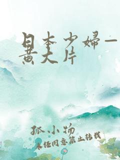 日本少妇—级特黄大片